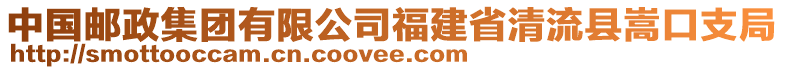 中國郵政集團有限公司福建省清流縣嵩口支局