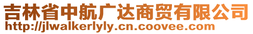 吉林省中航廣達(dá)商貿(mào)有限公司