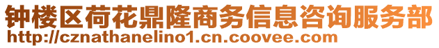 鐘樓區(qū)荷花鼎隆商務信息咨詢服務部