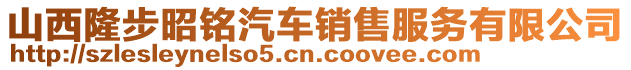 山西隆步昭銘汽車銷售服務(wù)有限公司