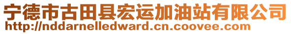 寧德市古田縣宏運加油站有限公司