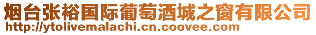 煙臺(tái)張?jiān)?guó)際葡萄酒城之窗有限公司