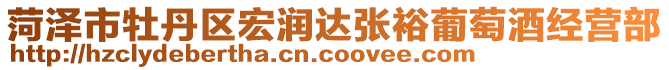 菏澤市牡丹區(qū)宏潤(rùn)達(dá)張?jiān)Ｆ咸丫平?jīng)營(yíng)部