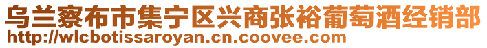 烏蘭察布市集寧區(qū)興商張?jiān)Ｆ咸丫平?jīng)銷部