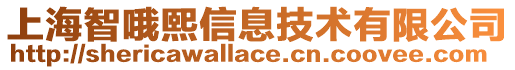 上海智哦熙信息技術有限公司