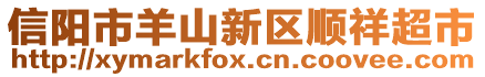 信阳市羊山新区顺祥超市