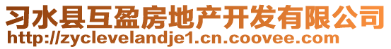 习水县互盈房地产开发有限公司