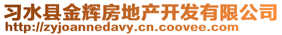 習(xí)水縣金輝房地產(chǎn)開發(fā)有限公司