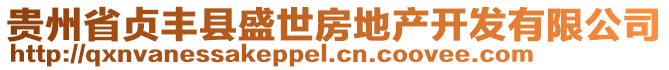 貴州省貞豐縣盛世房地產(chǎn)開發(fā)有限公司