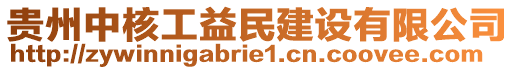 貴州中核工益民建設(shè)有限公司