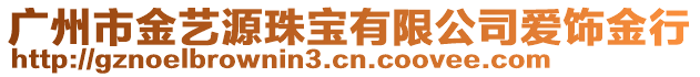 廣州市金藝源珠寶有限公司愛(ài)飾金行