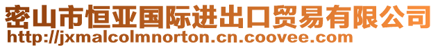 密山市恒亞國(guó)際進(jìn)出口貿(mào)易有限公司