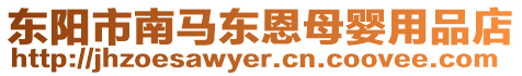 東陽市南馬東恩母嬰用品店