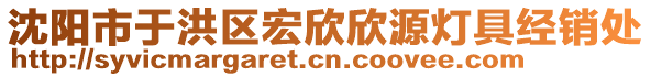 沈陽市于洪區(qū)宏欣欣源燈具經(jīng)銷處