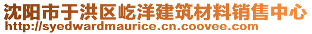 沈陽市于洪區(qū)屹洋建筑材料銷售中心