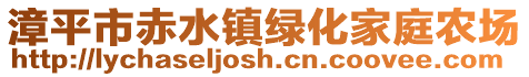 漳平市赤水镇绿化家庭农场