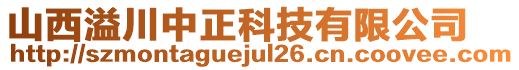 山西溢川中正科技有限公司