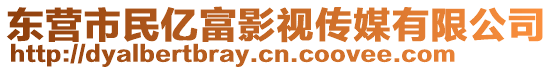 東營市民億富影視傳媒有限公司