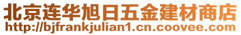 北京連華旭日五金建材商店