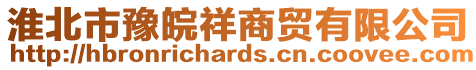 淮北市豫皖祥商貿(mào)有限公司