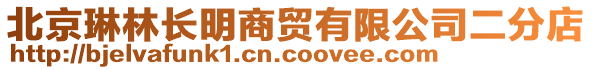 北京琳林長明商貿(mào)有限公司二分店