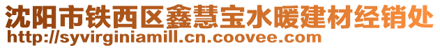 沈陽市鐵西區(qū)鑫慧寶水暖建材經(jīng)銷處