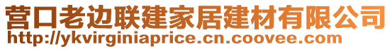 營口老邊聯(lián)建家居建材有限公司