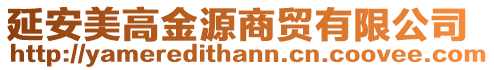 延安美高金源商貿(mào)有限公司