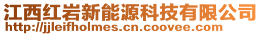 江西紅巖新能源科技有限公司