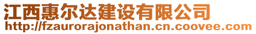 江西惠爾達(dá)建設(shè)有限公司