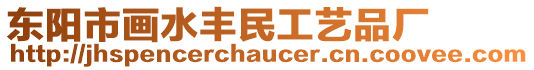 東陽市畫水豐民工藝品廠