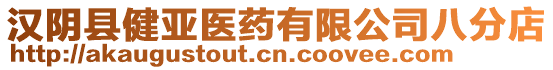 汉阴县健亚医药有限公司八分店