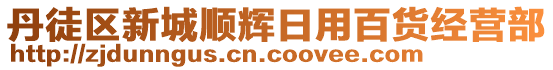 丹徒區(qū)新城順輝日用百貨經(jīng)營部