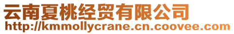 云南夏桃經(jīng)貿(mào)有限公司