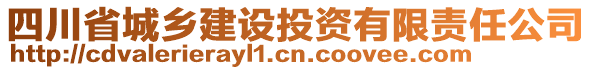 四川省城鄉(xiāng)建設(shè)投資有限責(zé)任公司