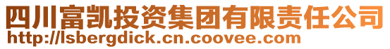 四川富凯投资集团有限责任公司