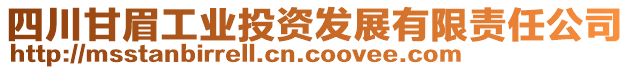 四川甘眉工業(yè)投資發(fā)展有限責(zé)任公司