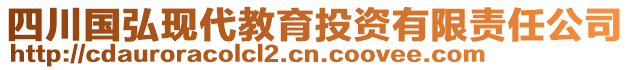 四川國弘現(xiàn)代教育投資有限責(zé)任公司