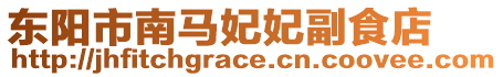 東陽市南馬妃妃副食店