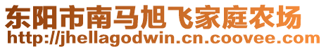 東陽市南馬旭飛家庭農(nóng)場