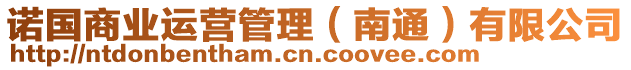 諾國(guó)商業(yè)運(yùn)營(yíng)管理（南通）有限公司