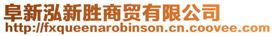 阜新泓新勝商貿(mào)有限公司