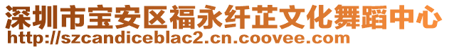 深圳市寶安區(qū)福永纖芷文化舞蹈中心