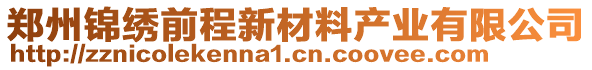 鄭州錦繡前程新材料產(chǎn)業(yè)有限公司