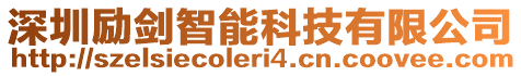 深圳勵劍智能科技有限公司