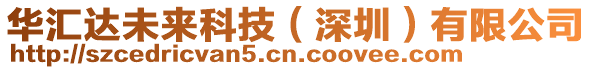 華匯達(dá)未來(lái)科技（深圳）有限公司