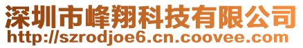 深圳市峰翔科技有限公司