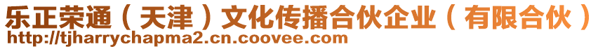 樂正榮通（天津）文化傳播合伙企業(yè)（有限合伙）