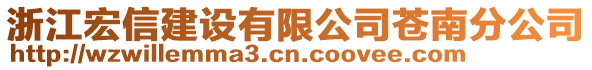 浙江宏信建設(shè)有限公司蒼南分公司