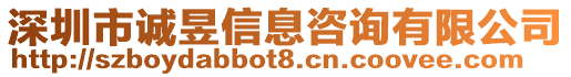 深圳市誠昱信息咨詢有限公司